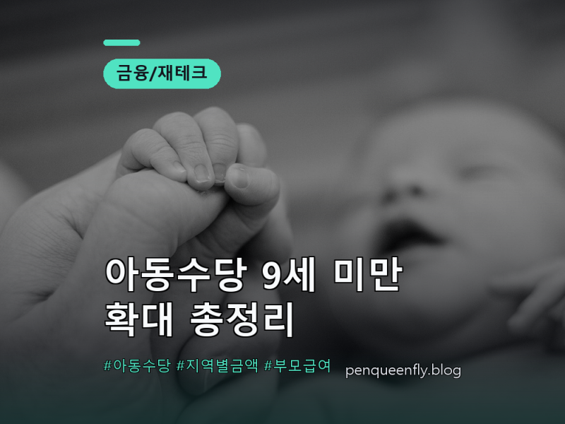아동수당 9세 미만 확대 총정리 | 우리 아이 월 얼마 받나, 지역별 금액·2017년생 특례 (2026)