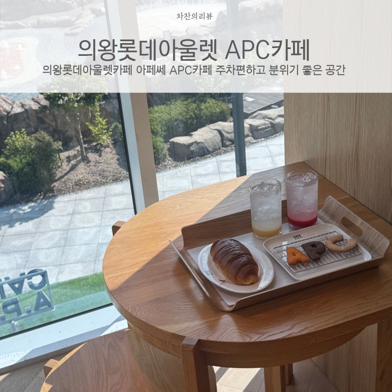의왕롯데아울렛카페 아페쎄 APC카페 주차편하고 분위기 좋은 공간