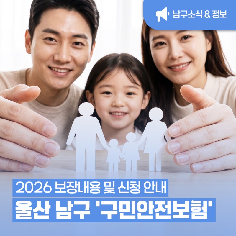 울산 남구 '구민안전보험' 보장대상 및 내용·금액ㅣ신청방법