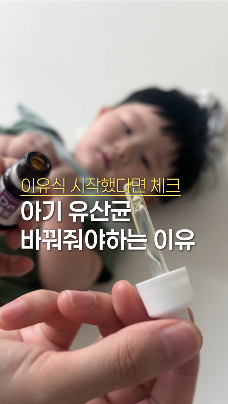 아기 유산균 바꿔줘야 하는 이유 @아기 유산균 5종 비교분석