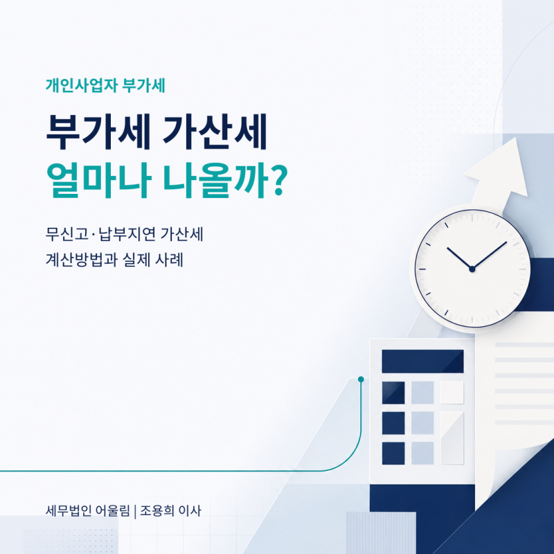 2026 부가세 가산세 계산방법(무신고·납부지연 가산세 50% 감면 사례)