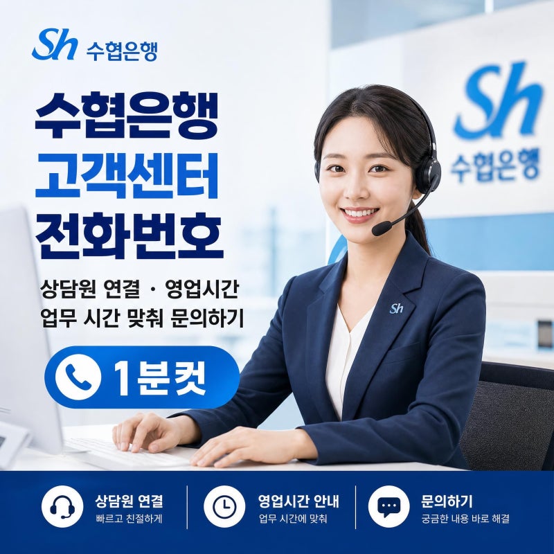수협은행 고객센터 전화번호 상담원 연결 영업시간 | 업무 시간 맞춰 문의하기 - 1분컷