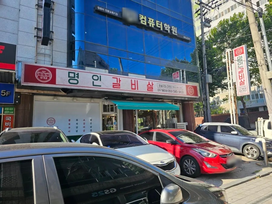 이가네명인갈비살 대구계명대점 사진 1