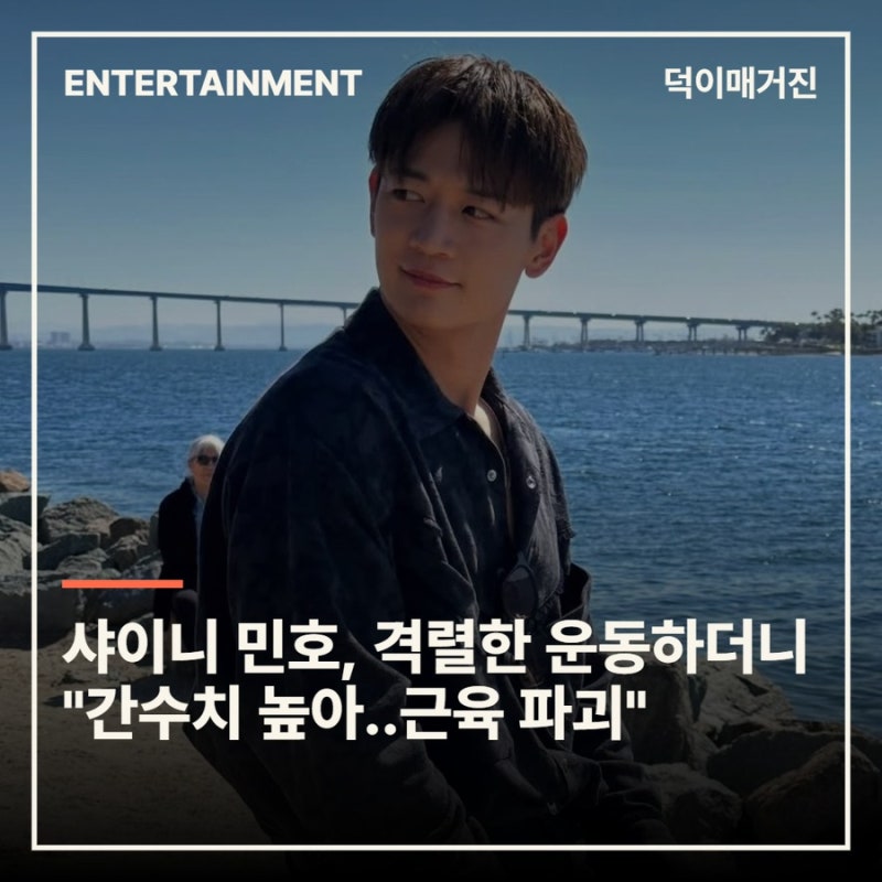 SHINee's Minho's Intense Workouts Led to 'High Liver Enzymes and Muscle Damage'