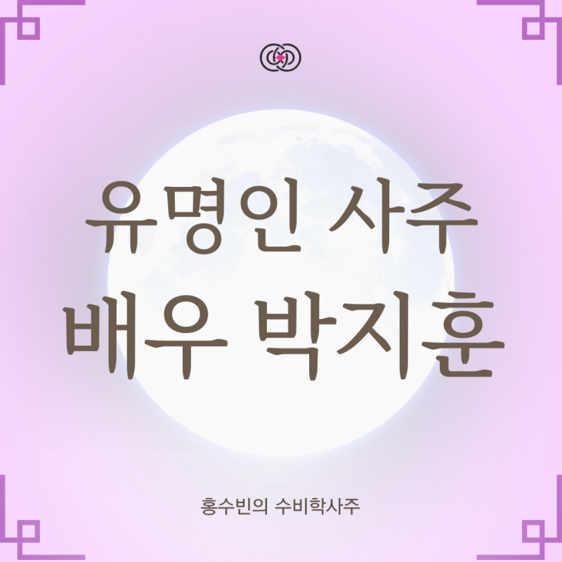 배우 박지훈 수비학사주 운세풀이, 1000만 배우가 된 소년의 에너지