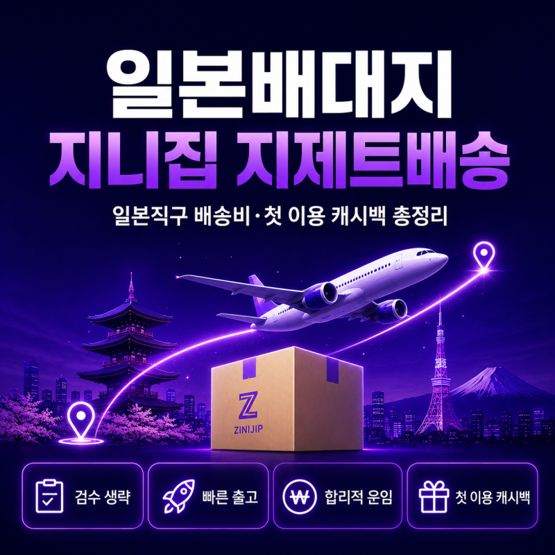 일본배대지 지니집 지제트배송｜일본직구 배송비·첫 이용 캐시백 총정리