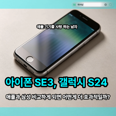 아이폰 SE3, 갤럭시 S24 장단점 비교, 가성비폰은 어떤게 효과적일까?