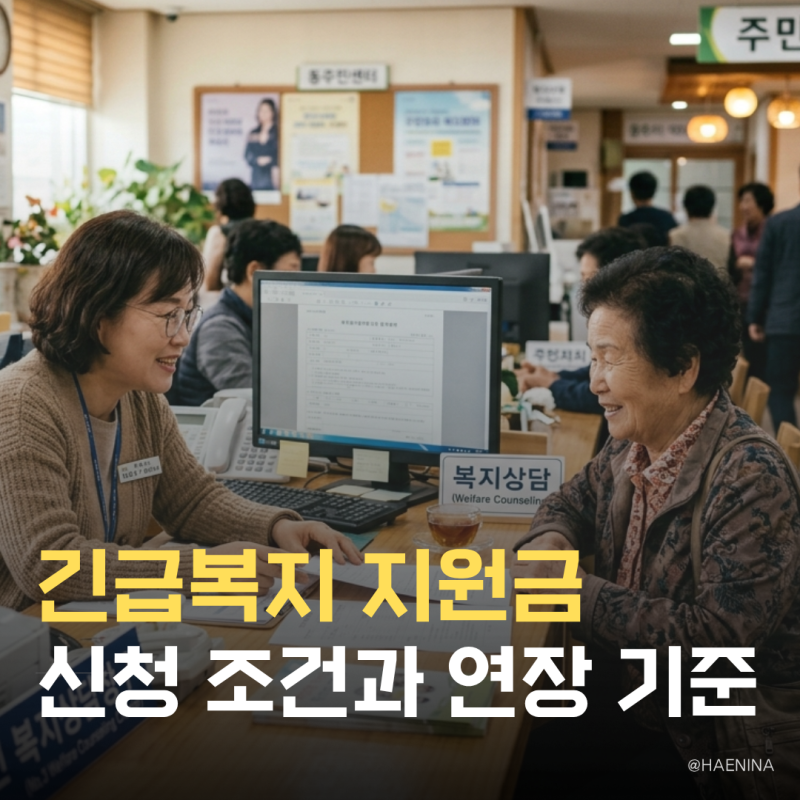아무도 안 알려주는 긴급복지 지원금 신청 조건과 연장 기준