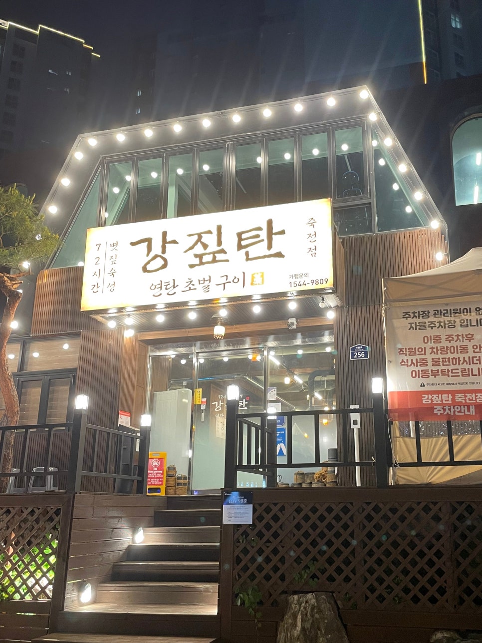 강짚탄 죽전점 사진 1