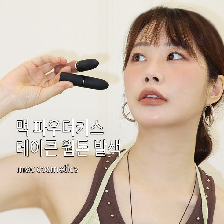 맥 파우더 키스 헤이지 매트 립스틱 테이큰 후기｜가을웜톤 MLBB 누드립 추천