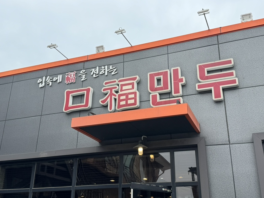 구복만두 파주직영점 사진 1