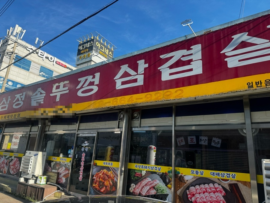 삼정솥뚜껑삼겹살 사진 2