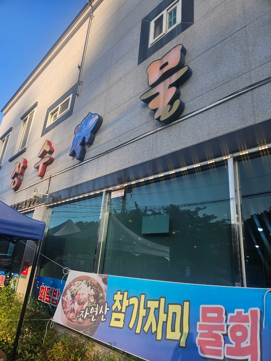 장수물회 사진 1