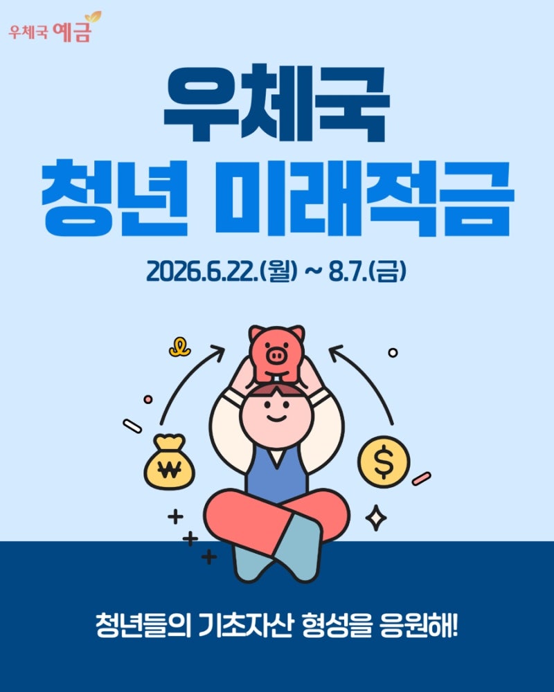 [우체국예금 서포터즈 16기] 청년의 기초자산 형성을 응원해! | 우체국 청년 미래적금