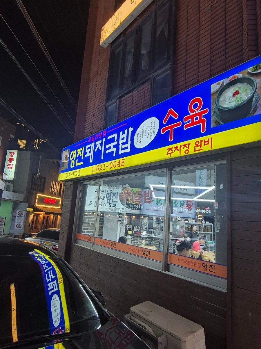 영진돼지국밥 경성부경점 사진 1