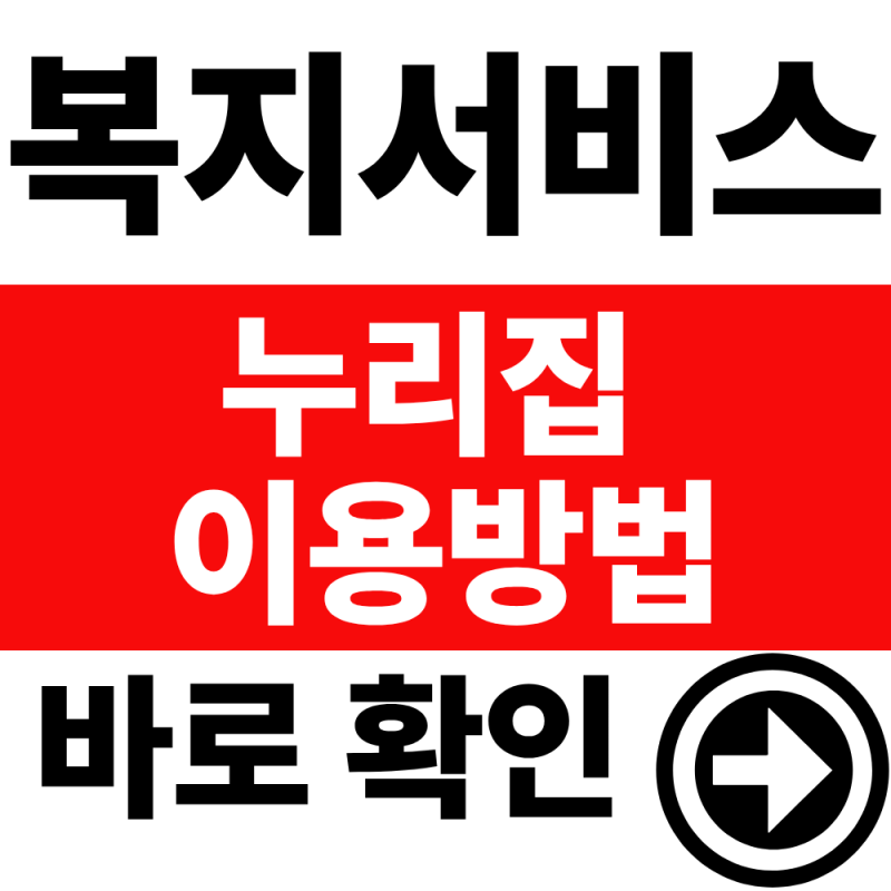 숨은 정부지원금 조회! 복지로 누리집 홈페이지 이용방법 및 맞춤형 급여 안내