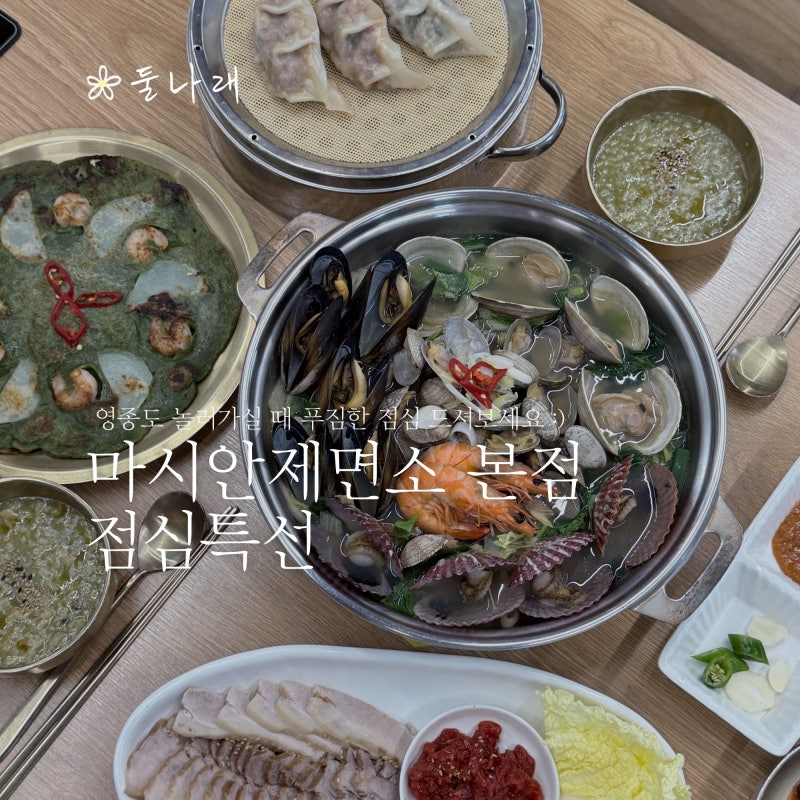 영종도 해물칼국수 맛집 가족식사장소로 추천해요