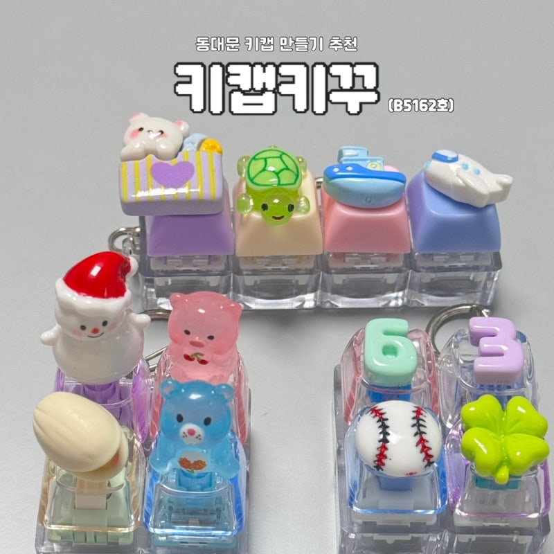 [동대문 키캡 만들기 추천] 동대문종합시장 ‘키캡키꾸’ | 서울 가성비 키캡키링 재료 구매 ....