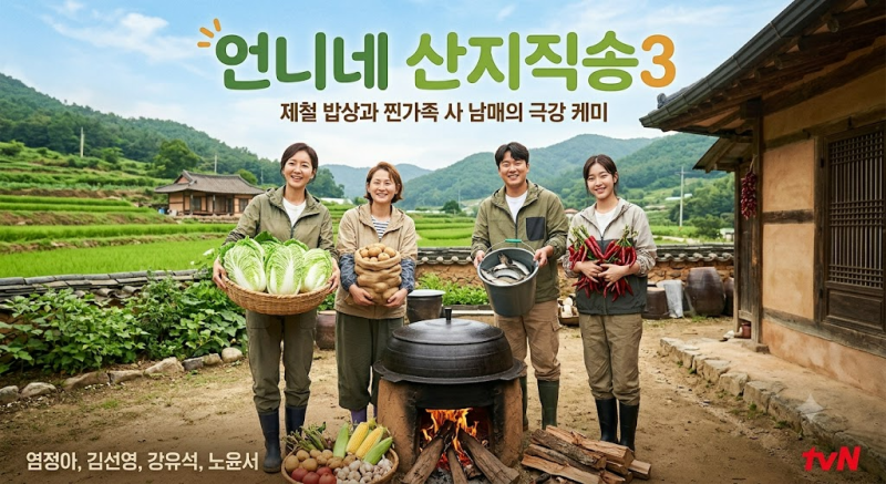언니네 산지직송3, 첫방부터 달라진 이유