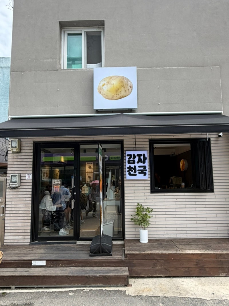 강릉 중앙시장 근처 감자타코야끼맛집 감자천국. 강릉갔다면 꼭 한번은 먹어봐야 할 맛집.