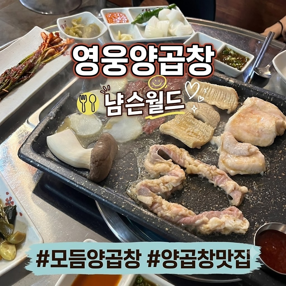 영웅양곱창 사진 1