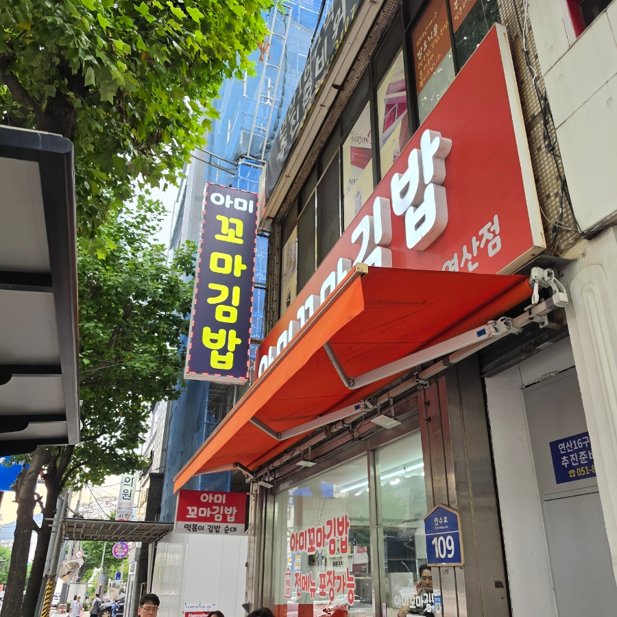 아미꼬마김밥 연산점 사진 1