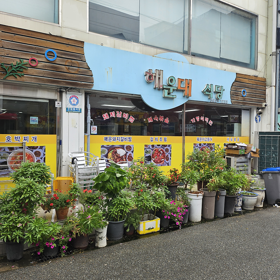 해운대식당 사진 1