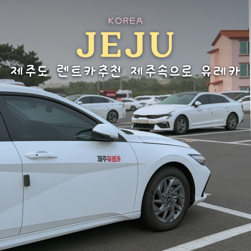 제주렌트카추천 제주도여행 제주속으로렌트카 유레카