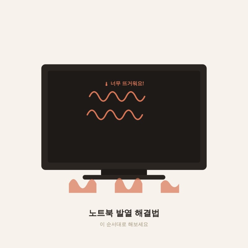 노트북 발열 해결법, 이 순서대로 해보세요