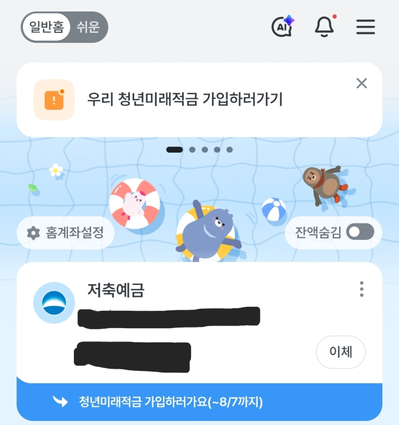 우리은행 청년미래적금 가입 후기｜기본금리 5%·우대금리 최고 8%, 일반소득자(일반형) 정부....