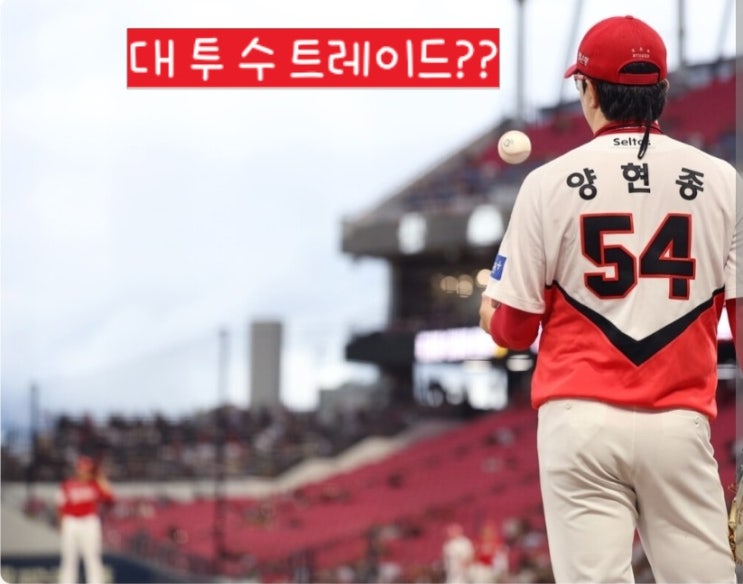 하주석 다음 트레이드는 8실점 <b>양현종</b>?