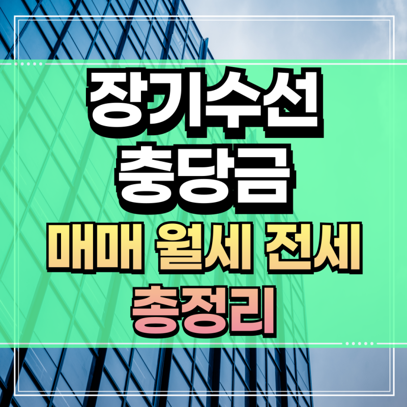 장기수선충당금 반환 아파트 매매 전세 월세 세입자 오피스텔