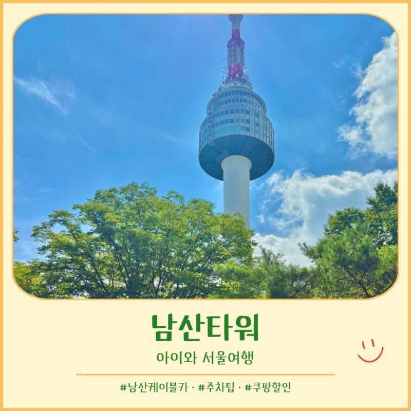 남산타워 아이와 방문 후기｜케이블카·주차 팁 총정리
