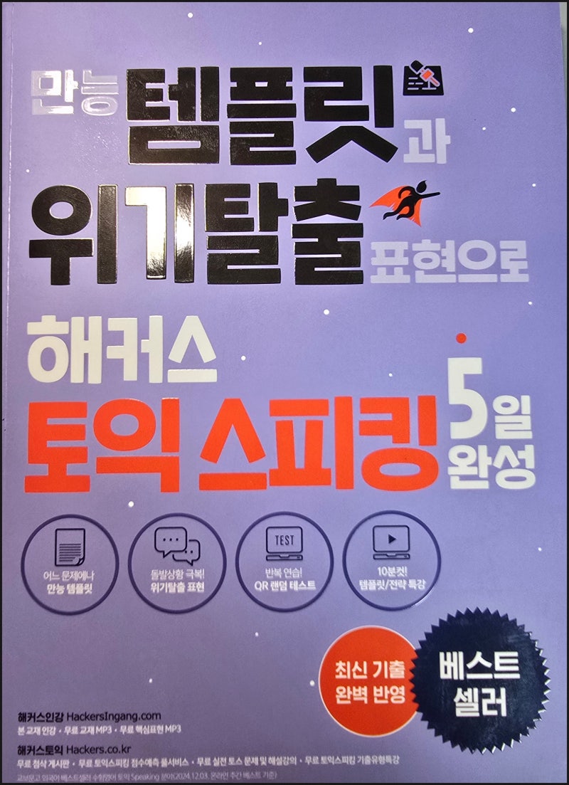 해커스 토익스피킹 책 & 인강으로 공부해 본 솔직 후기 (세이임 선생님 강의 추천)