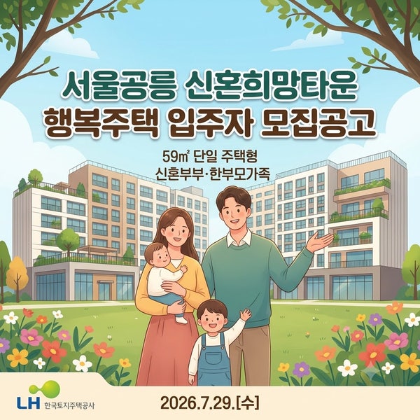 월세 30만 원대 가능? 서울공릉 신혼희망타운 LH행복주택 모집공고 핵심 체크