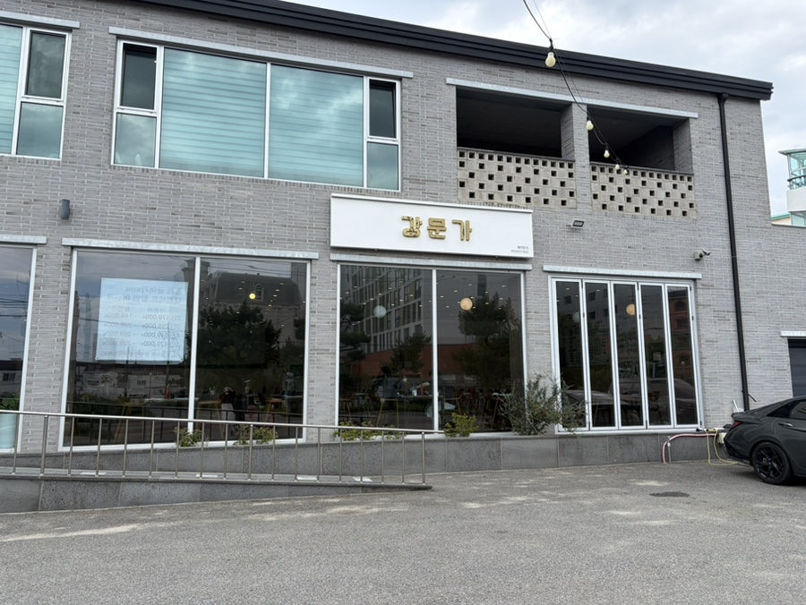 강문가 사진 1