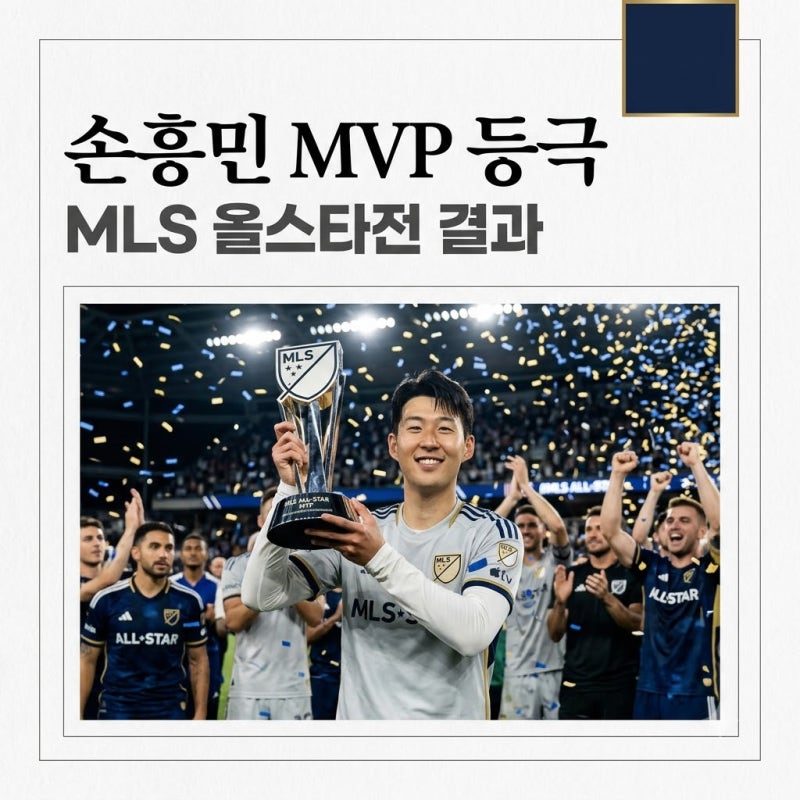MLS 올스타전 손흥민 2골 MVP 수상 소식 및 경기 결과 정리요