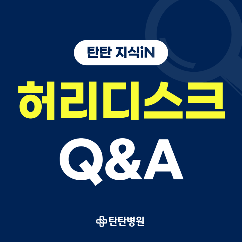 허리디스크 가장 많이 묻는 Q&A ㅣ 대전신경외과