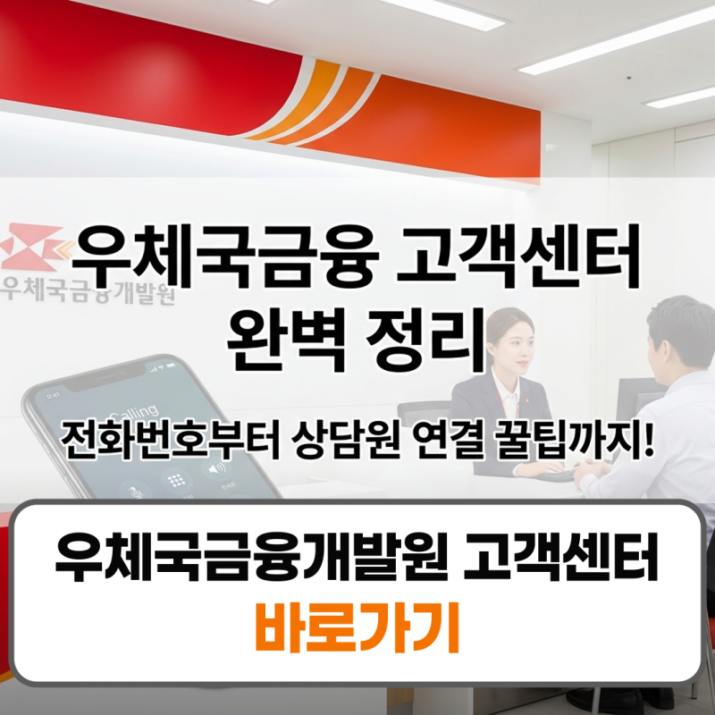 우체국금융개발원 고객센터 전화번호 상담원 연결 주말 영업시간
