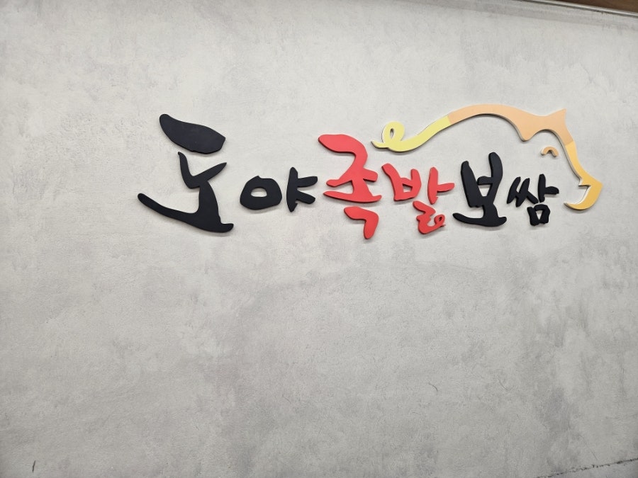 도야족발 강원주문진점 사진 2