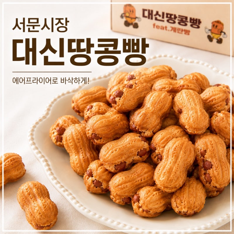 대구 서문시장 먹거리 대신땅콩빵 택배 후기, 에어프라이어 조리법까지