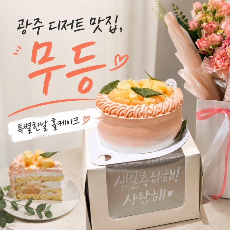 광주 홀케이크 맛집 무등, 여름엔 꼭 복숭아요거트케이크