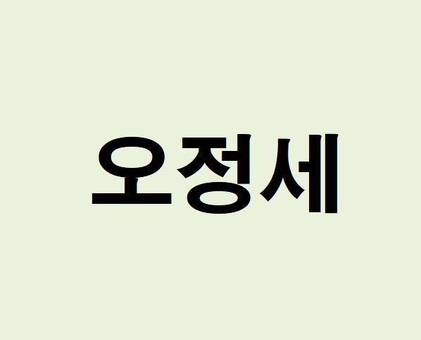배우 오정세 프로필, 사주 분석 및 풀이(운세, 근황, 인스타, MBTI)