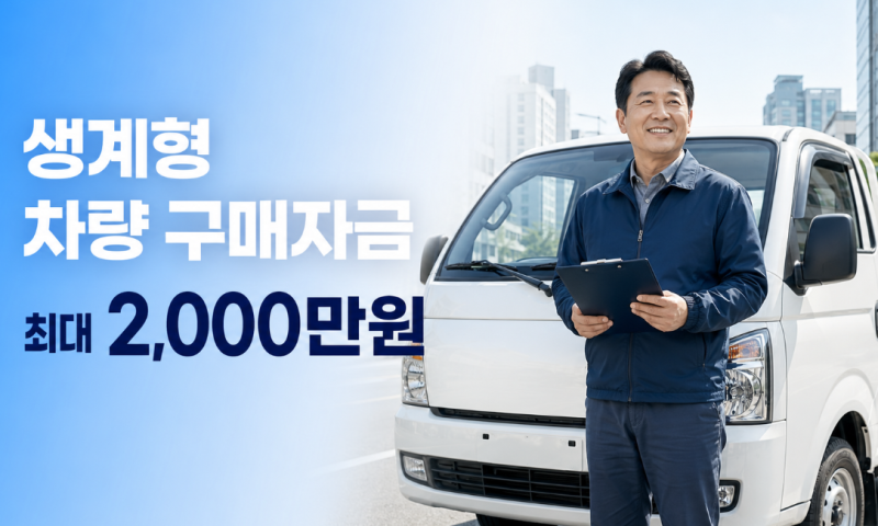신한미소금융 2000만원 생계형 차량 구매 대출 신청 방법, 창업 자금 대상자 기간 금리 대출 ....