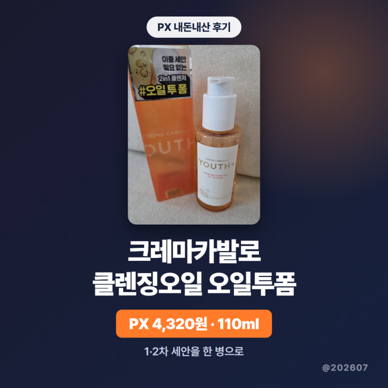 [PX추천] 크레마카발로 클렌징오일 오일투폼 가격 후기 @202607