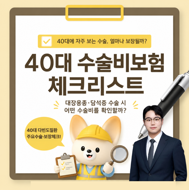 40대 수술비보험, 대장용종·담석증 수술 시 얼마나 보장될까? (1-5종수술비와 1-8종수술비 비....