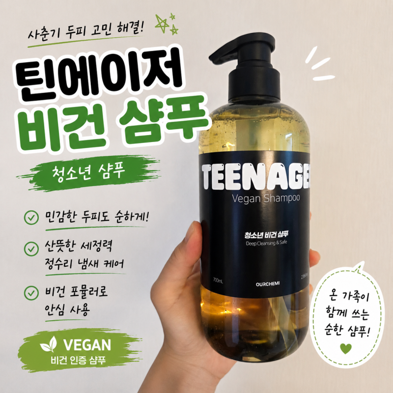 청소년 정수리냄새 아워케미 틴에이저비건샴푸