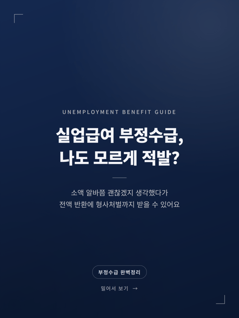 실업급여 부정수급 기준과 실제 적발 사례 및 처벌 제재 (소득 신고 주의사항)