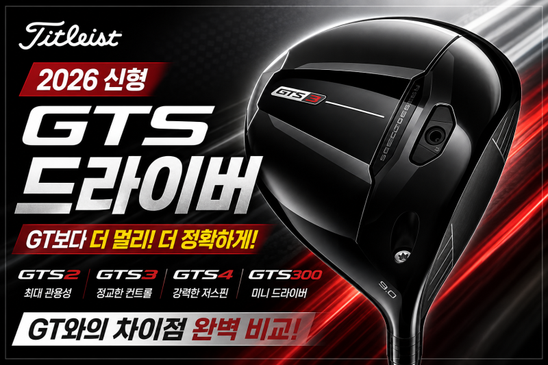 2026 신형 타이틀리스트 GTS 드라이버 총정리! GT와 달라진 점 비교