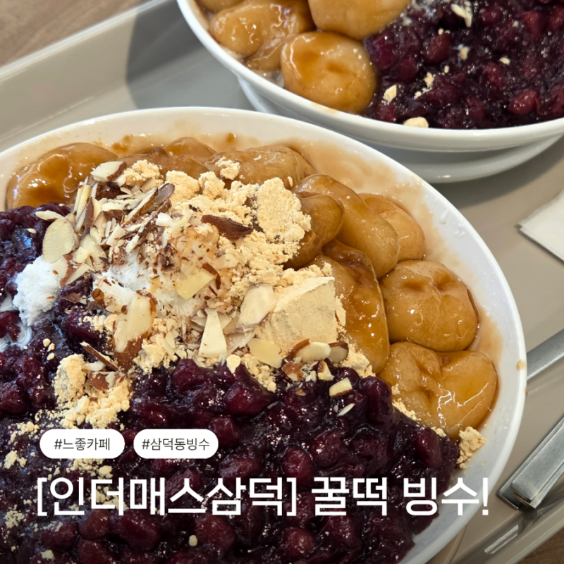 대구 삼덕동 카페 인더매스 꿀떡빙수 주차 애견동반 동성로 근처